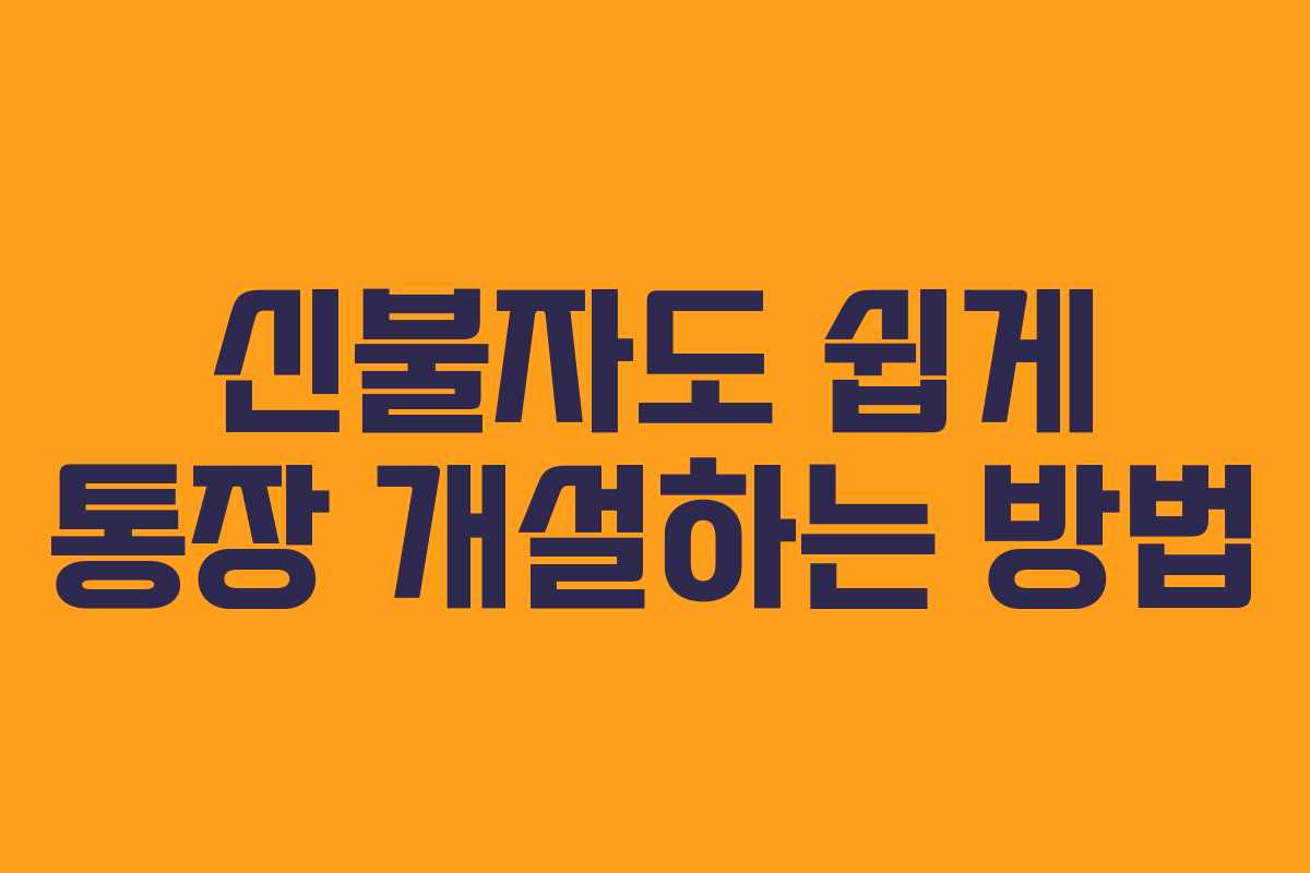 신불자도 쉽게 통장 개설하는 방법