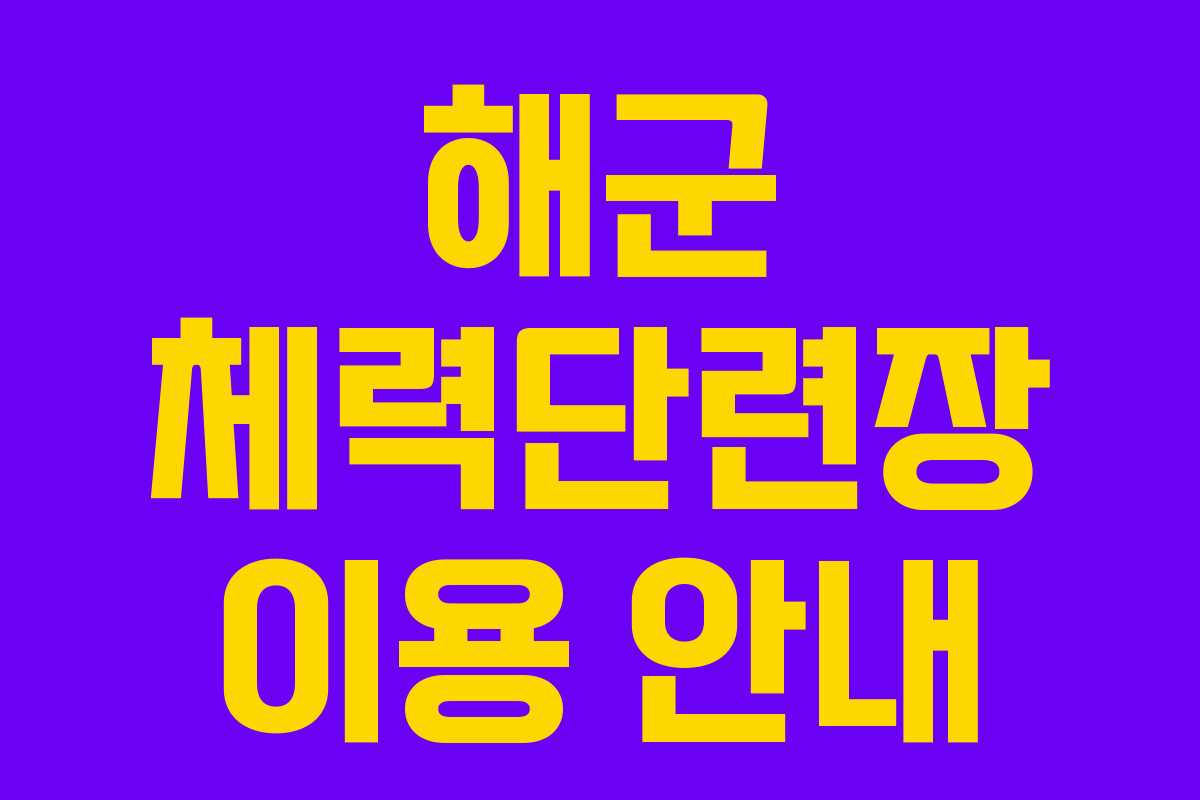 해군 체력단련장 이용 안내