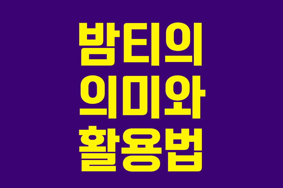 밤티의 의미와 활용법