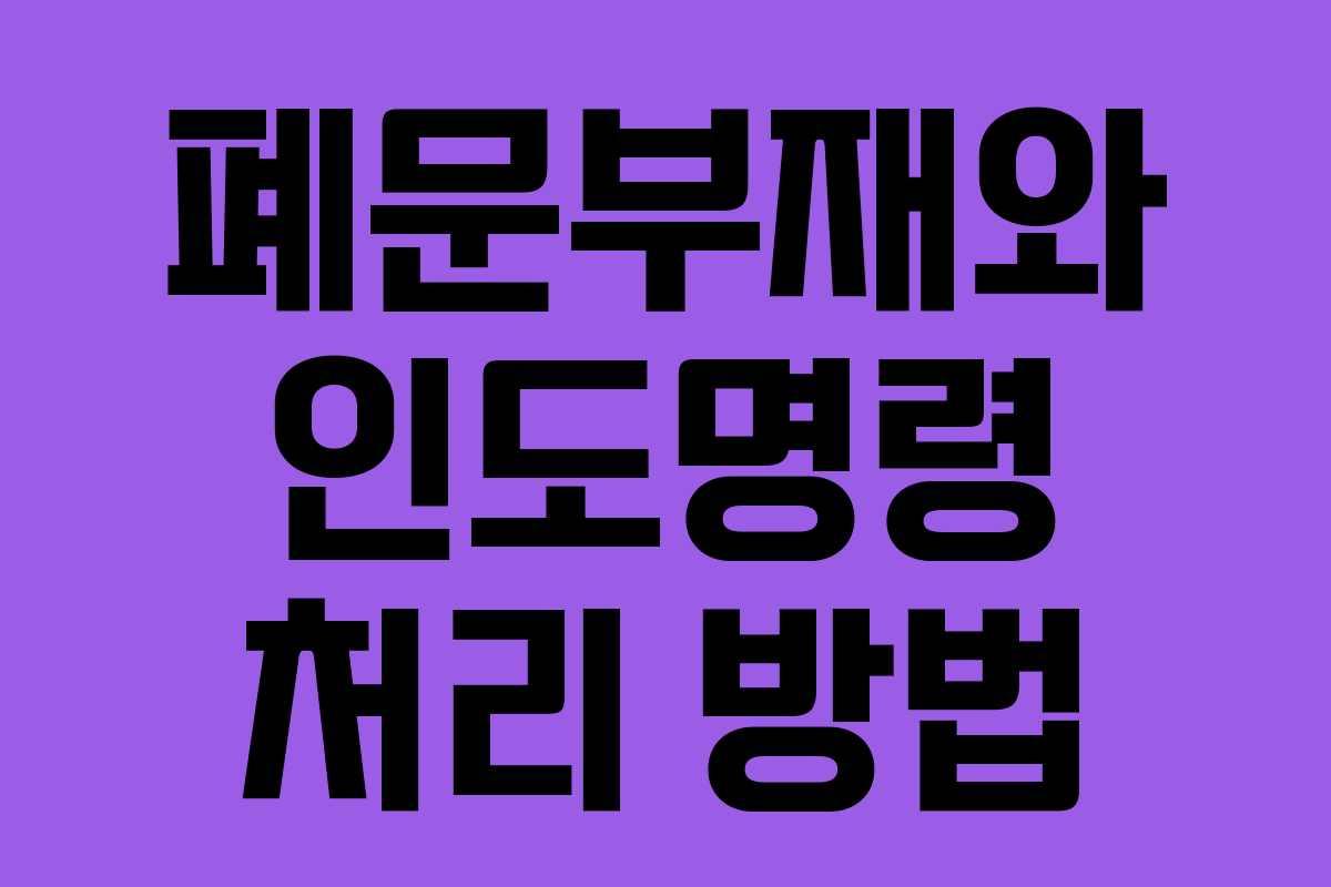 폐문부재와 인도명령 처리 방법