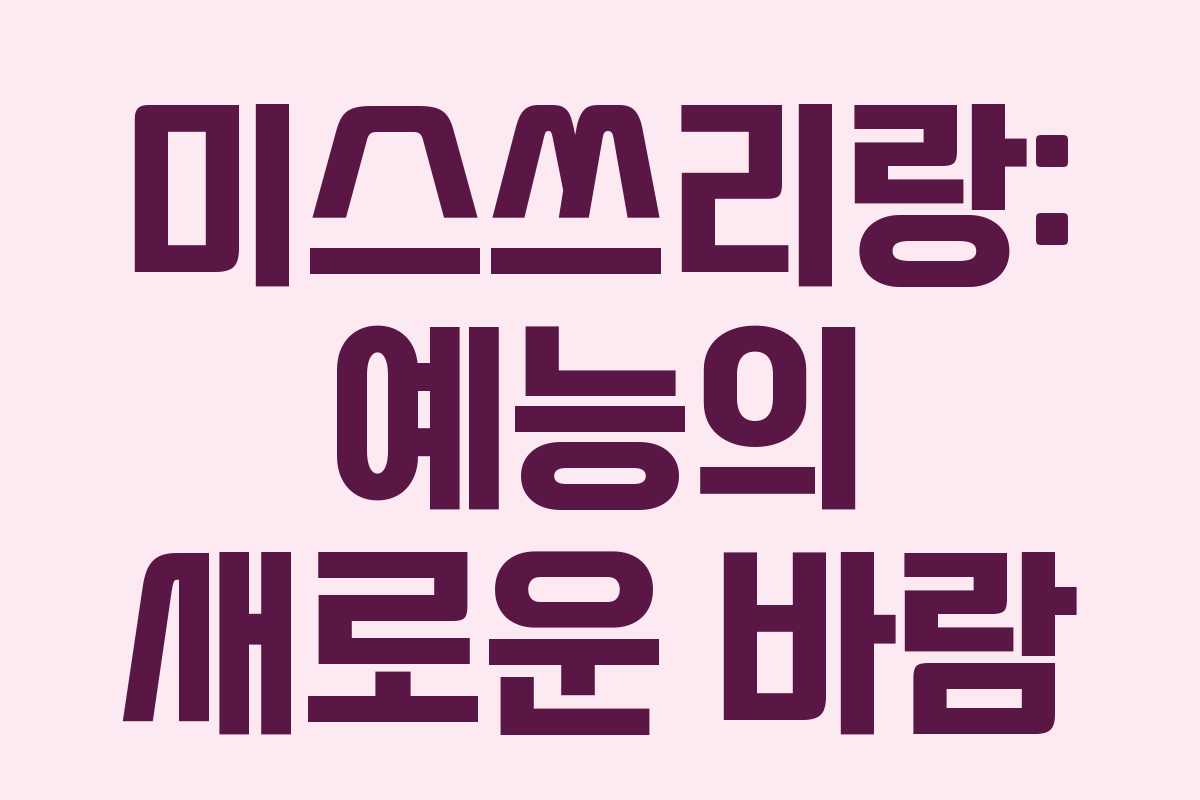 미스쓰리랑: 예능의 새로운 바람