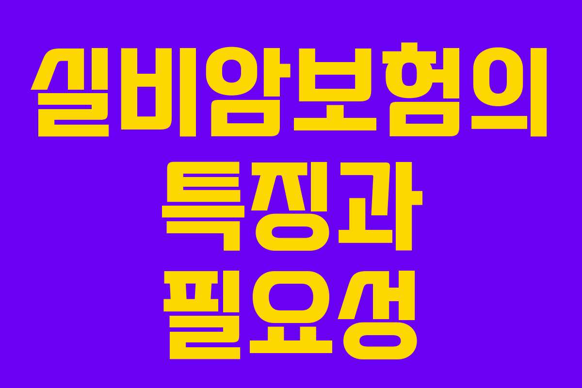 실비암보험의 특징과 필요성