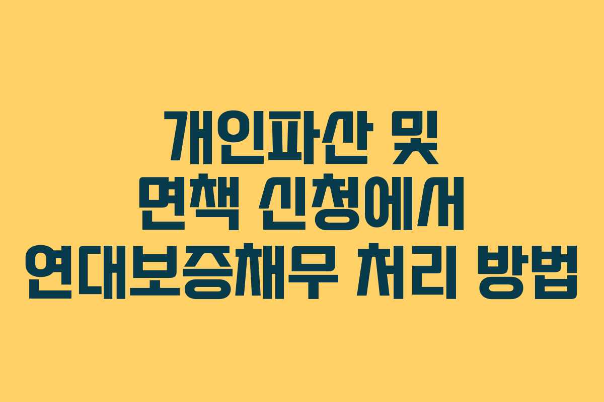 개인파산 및 면책 신청에서 연대보증채무 처리 방법