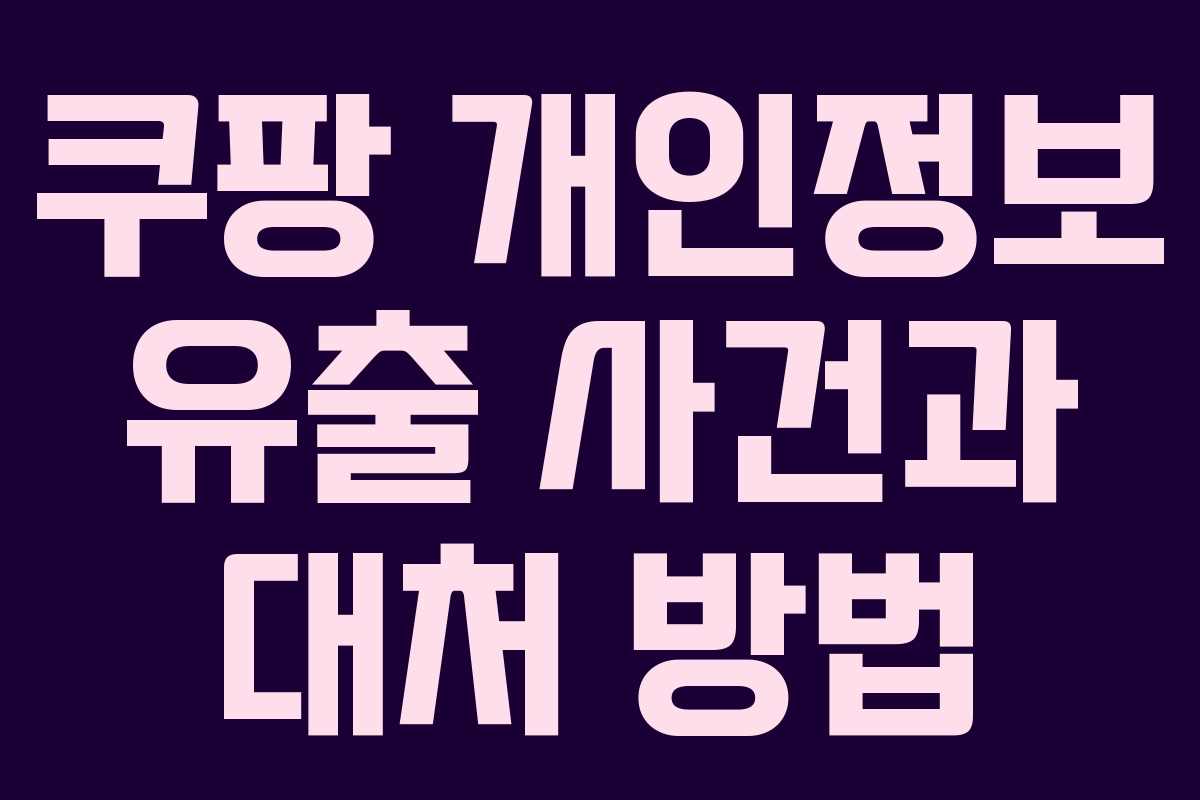 쿠팡 개인정보 유출 사건과 대처 방법