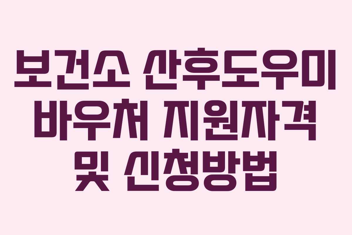 보건소 산후도우미 바우처 지원자격 및 신청방법