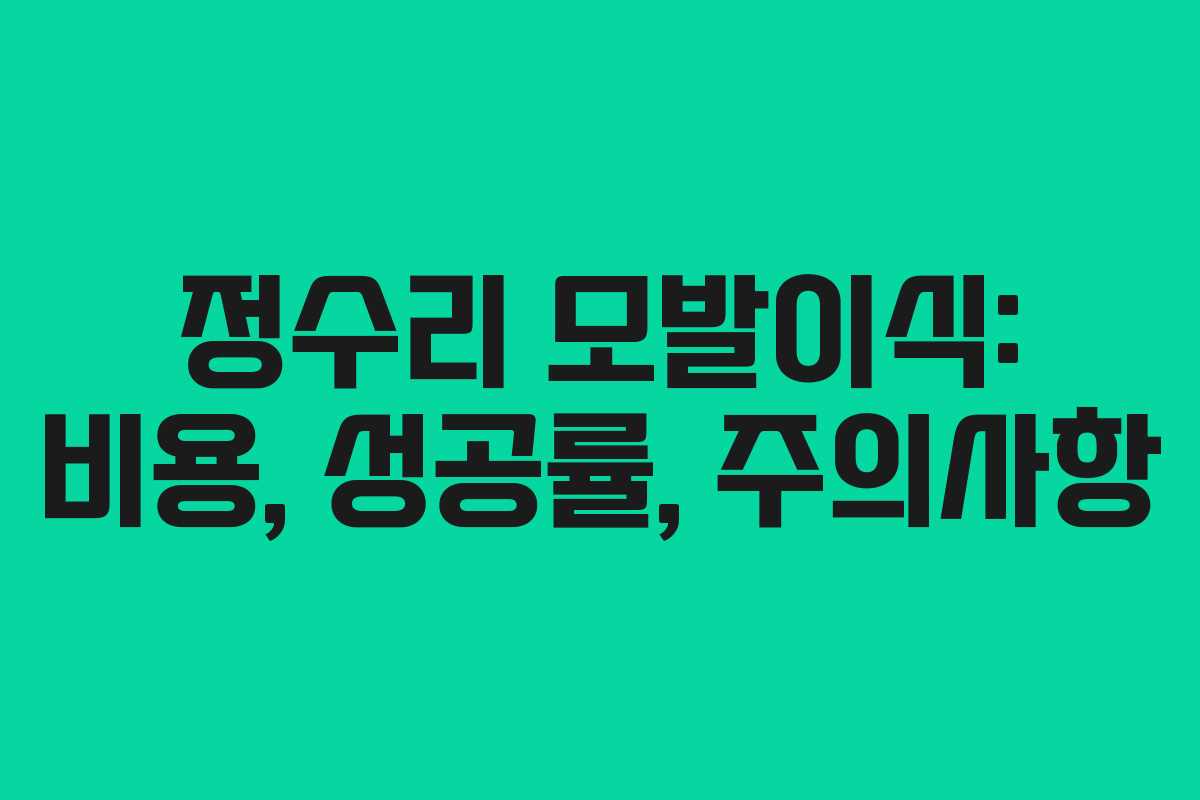 정수리 모발이식: 비용, 성공률, 주의사항