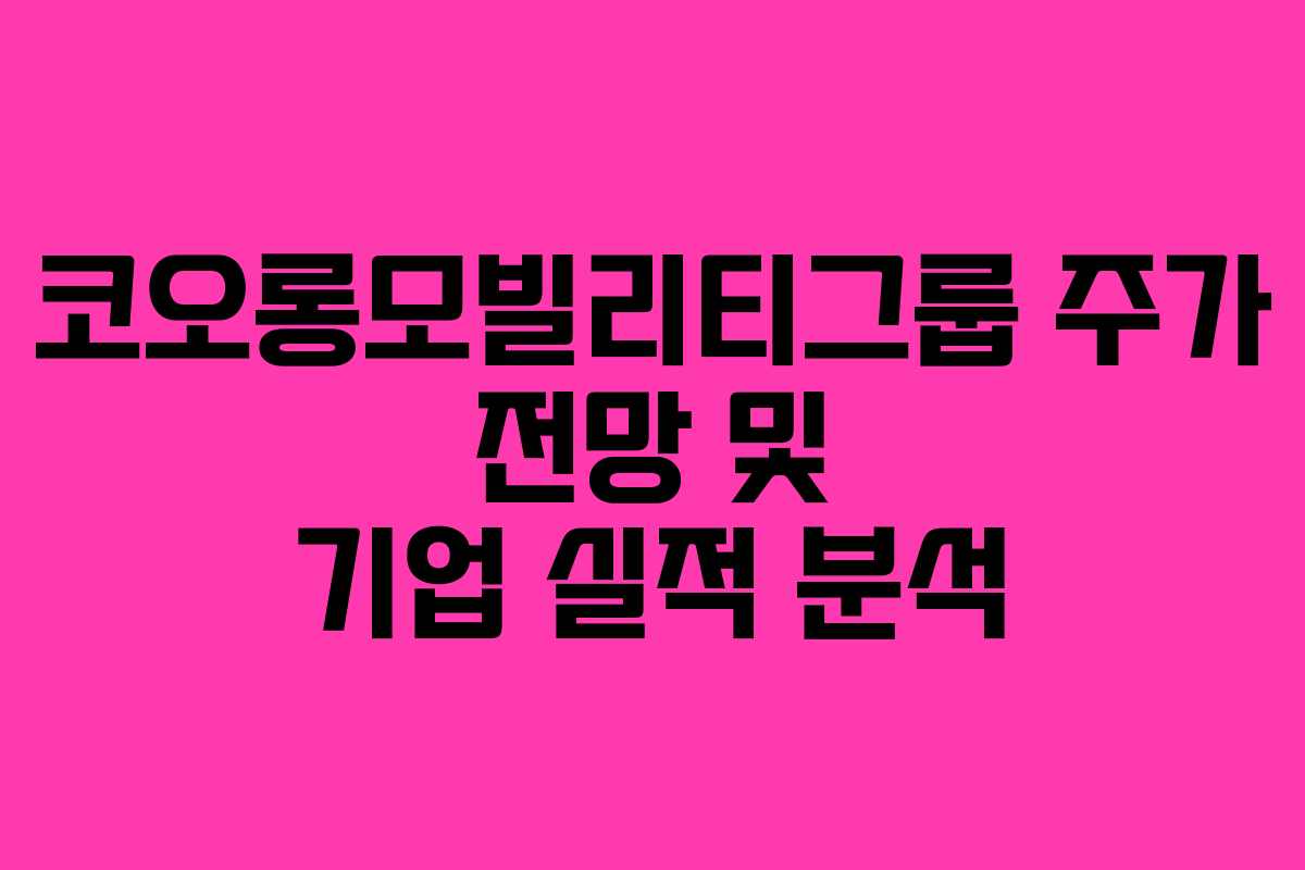 코오롱모빌리티그룹 주가 전망 및 기업 실적 분석
