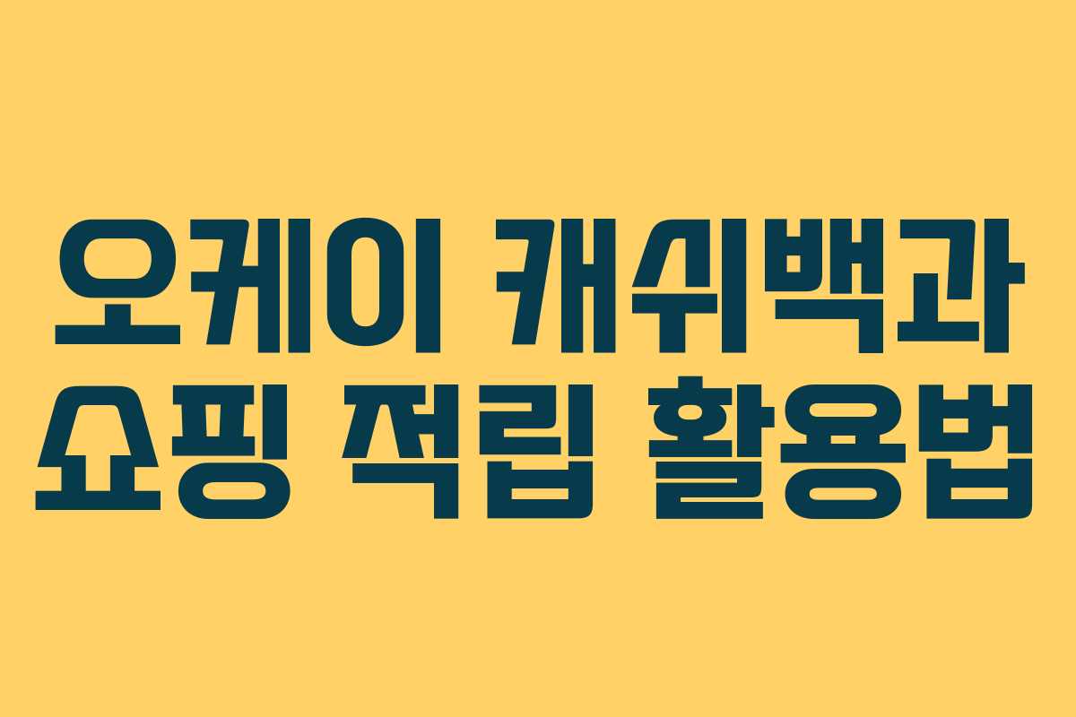 오케이 캐쉬백과 쇼핑 적립 활용법