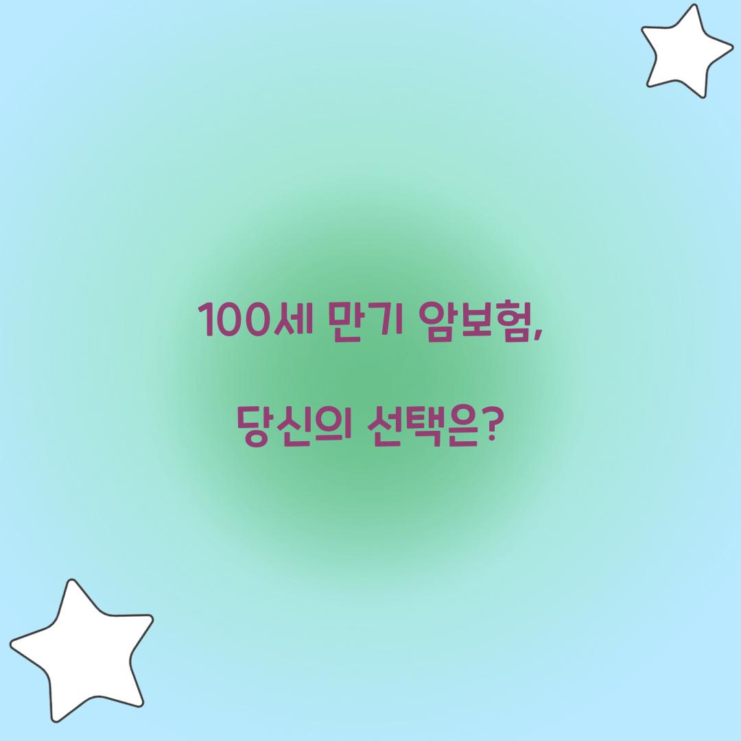 100세 만기 암보험, 당신의 선택은?