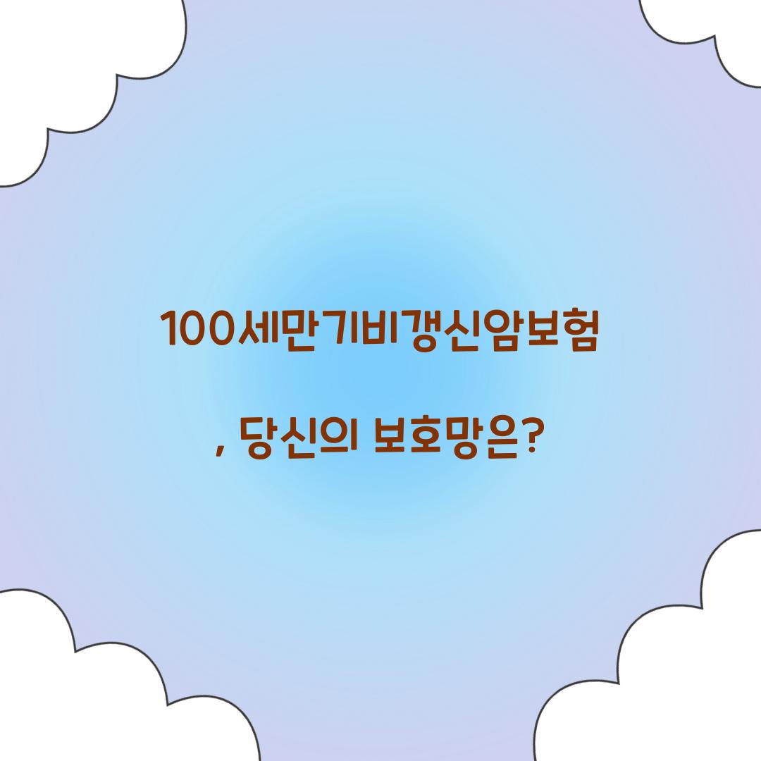 100세만기비갱신암보험, 당신의 보호망은?