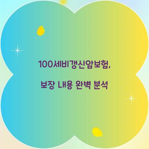 100세비갱신암보험, 보장 내용 완벽 분석