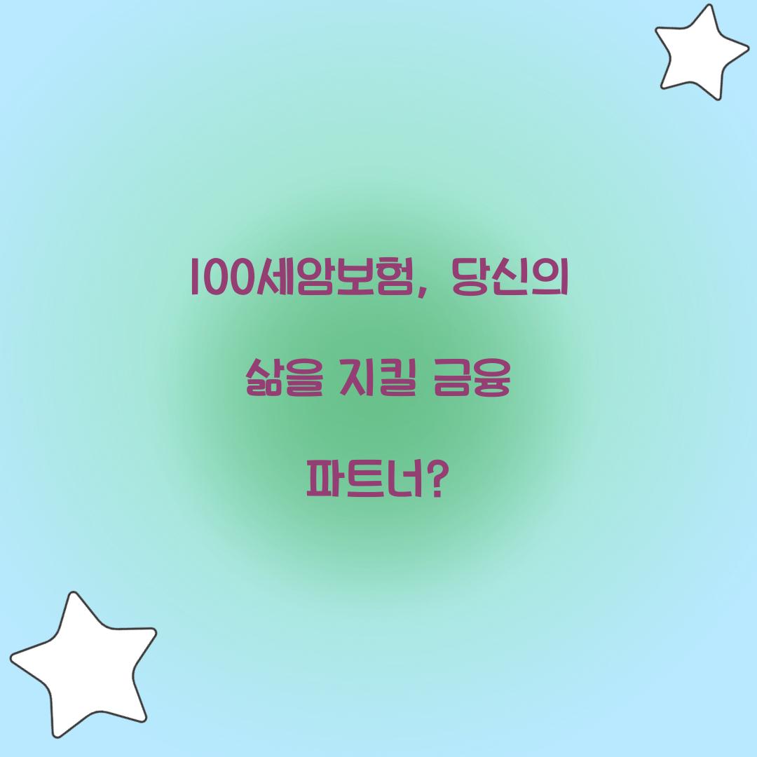 100세암보험, 당신의 삶을 지킬 금융 파트너?