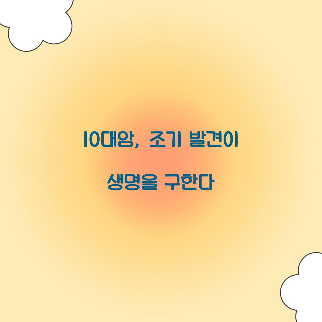 10대암, 조기 발견이 생명을 구한다