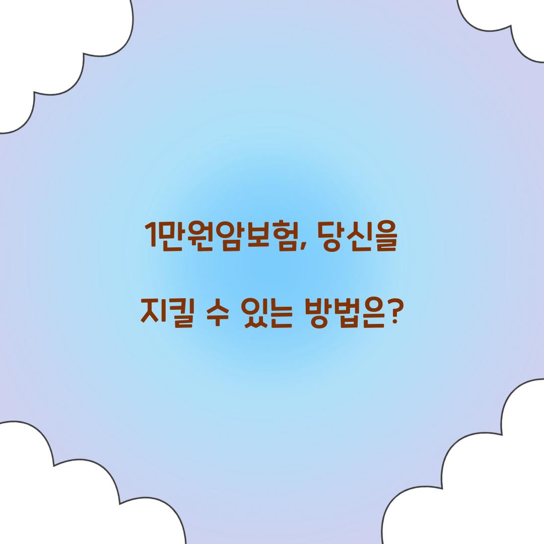 1만원암보험, 당신을 지킬 수 있는 방법은?