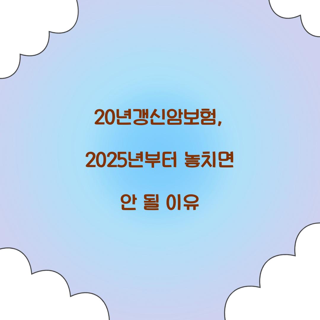 20년갱신암보험, 2025년부터 놓치면 안 될 이유