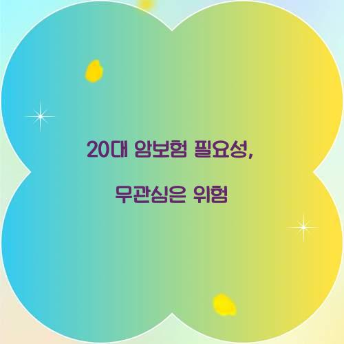 20대 암보험 필요성, 무관심은 위험