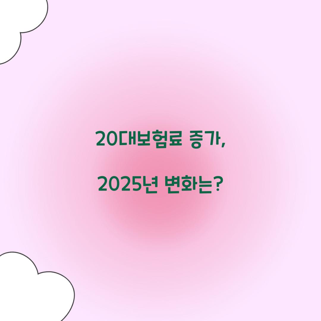 20대보험료 증가, 2025년 변화는?