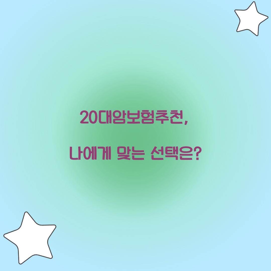 20대암보험추천, 나에게 맞는 선택은?
