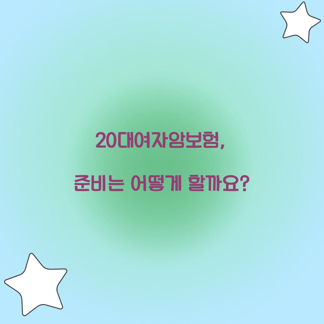 20대여자암보험, 준비는 어떻게 할까요?