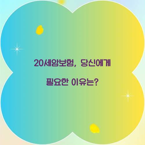 20세암보험, 당신에게 필요한 이유는?