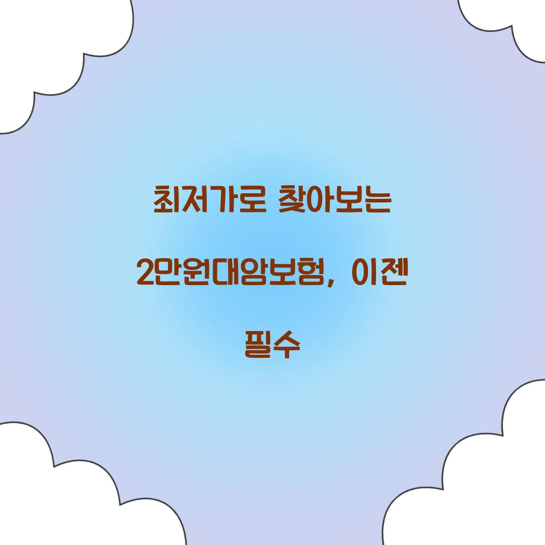 최저가로 찾아보는 2만원대암보험, 이젠 필수