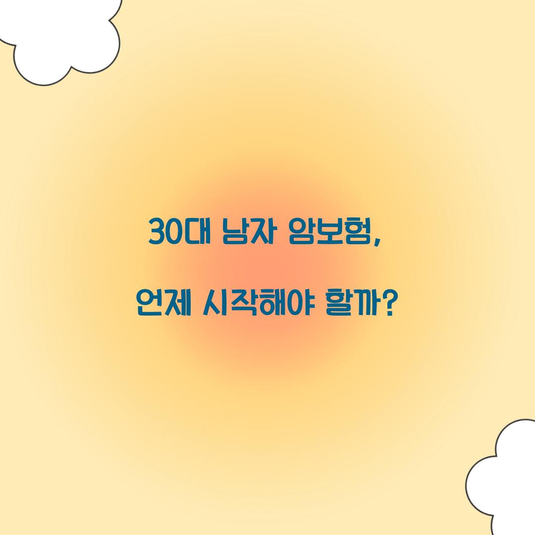 30대 남자 암보험, 언제 시작해야 할까?