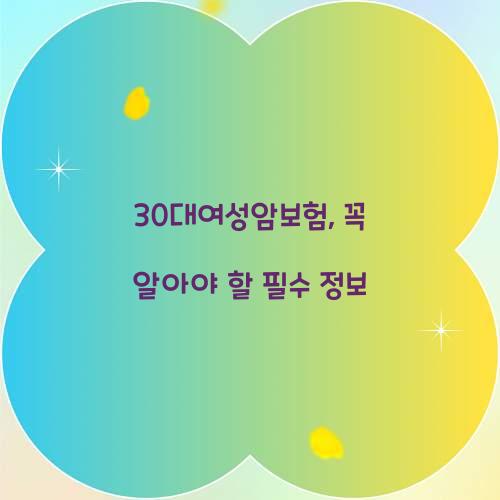 30대여성암보험, 꼭 알아야 할 필수 정보