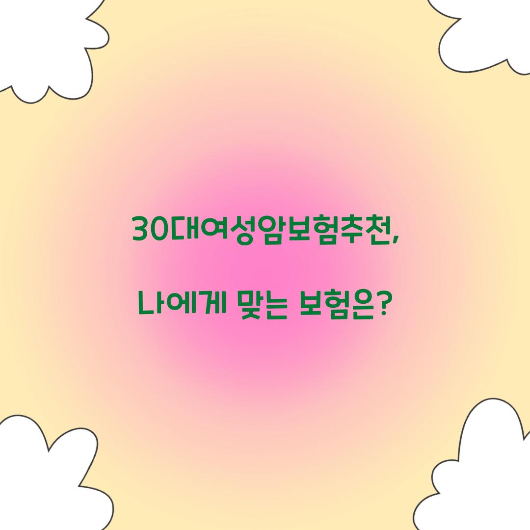 30대여성암보험추천, 나에게 맞는 보험은?