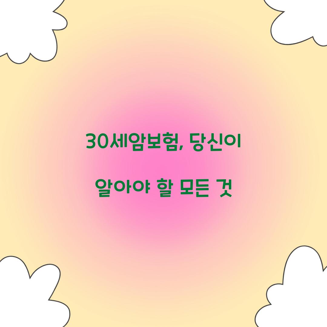 30세암보험, 당신이 알아야 할 모든 것