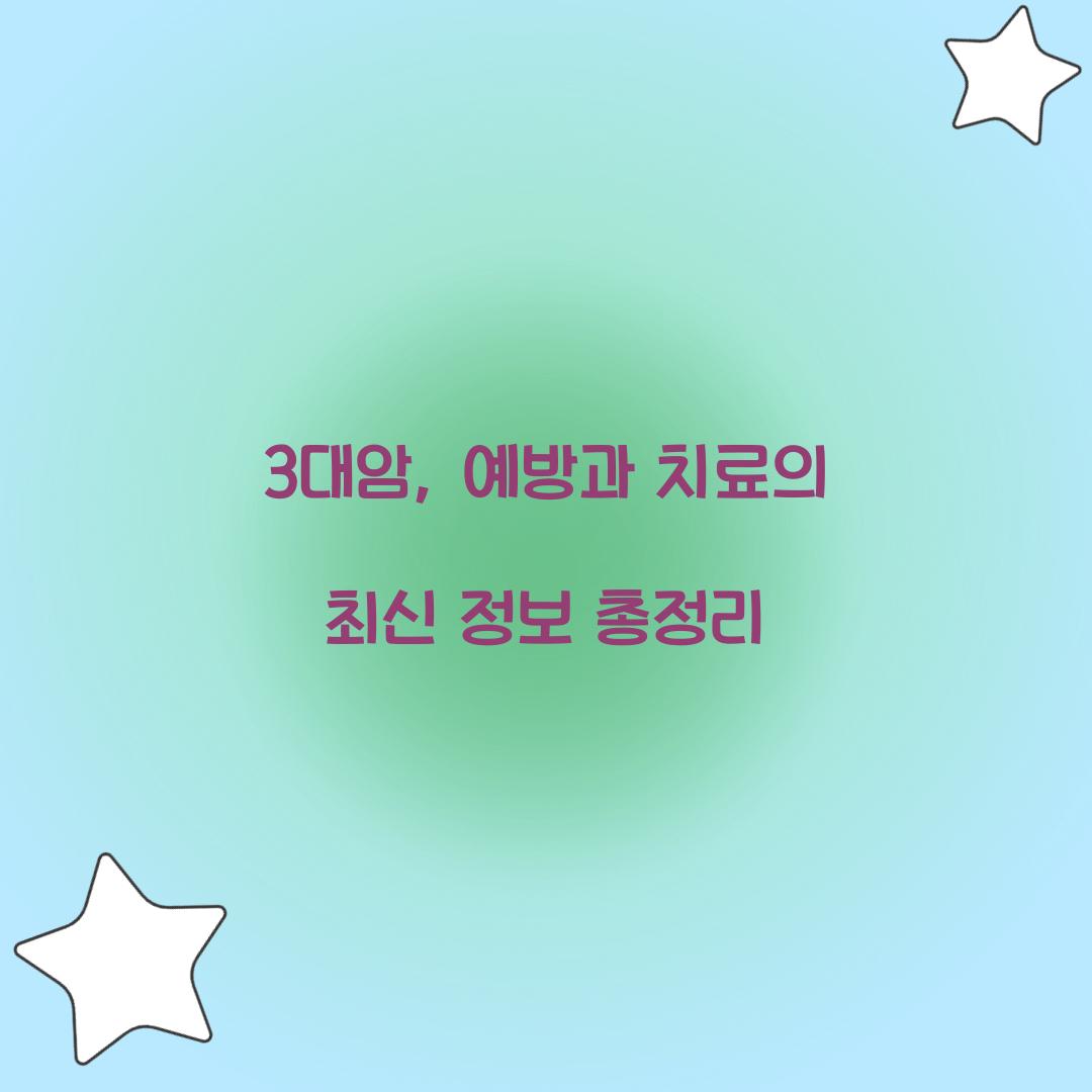 3대암, 예방과 치료의 최신 정보 총정리