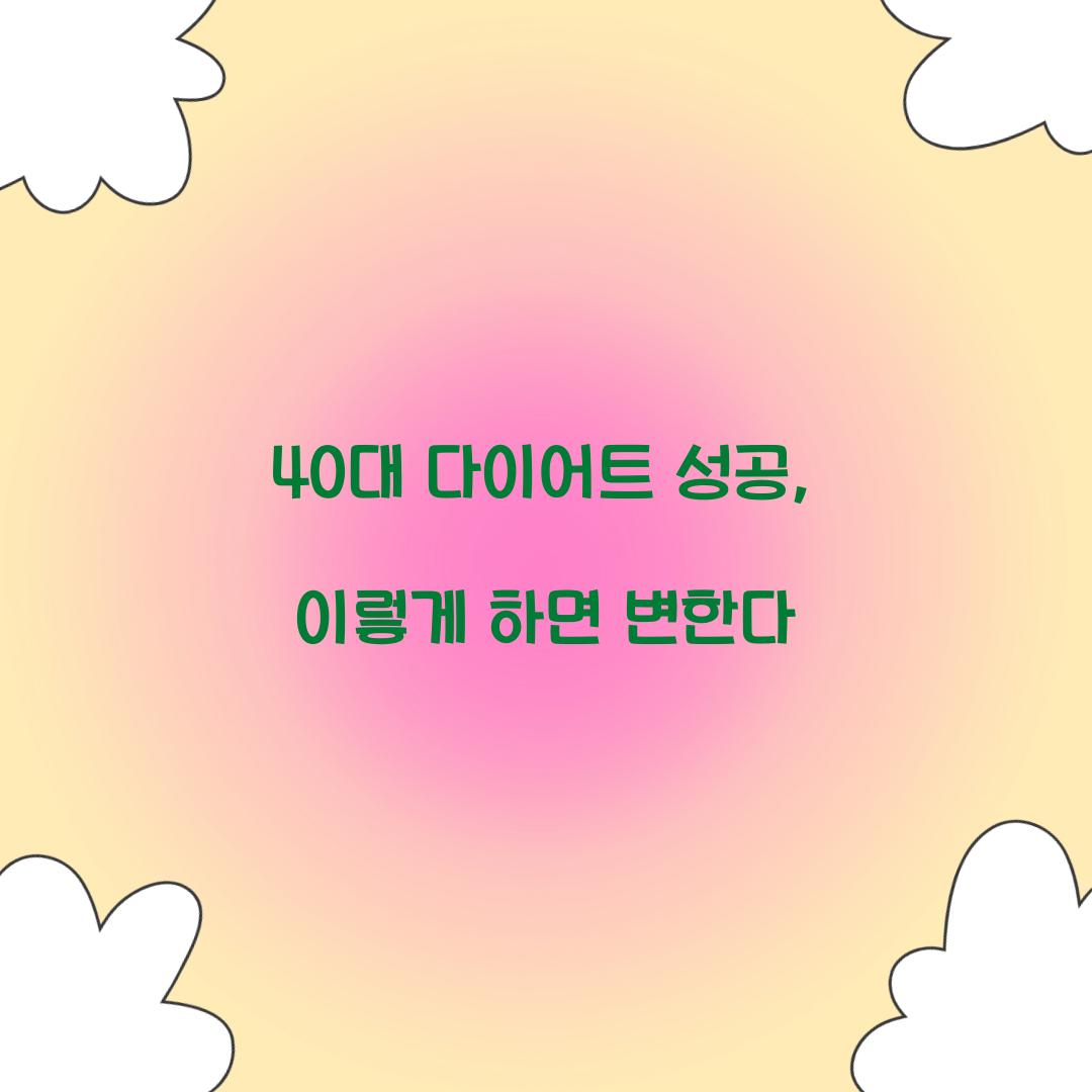 40대 다이어트 성공, 이렇게 하면 변한다