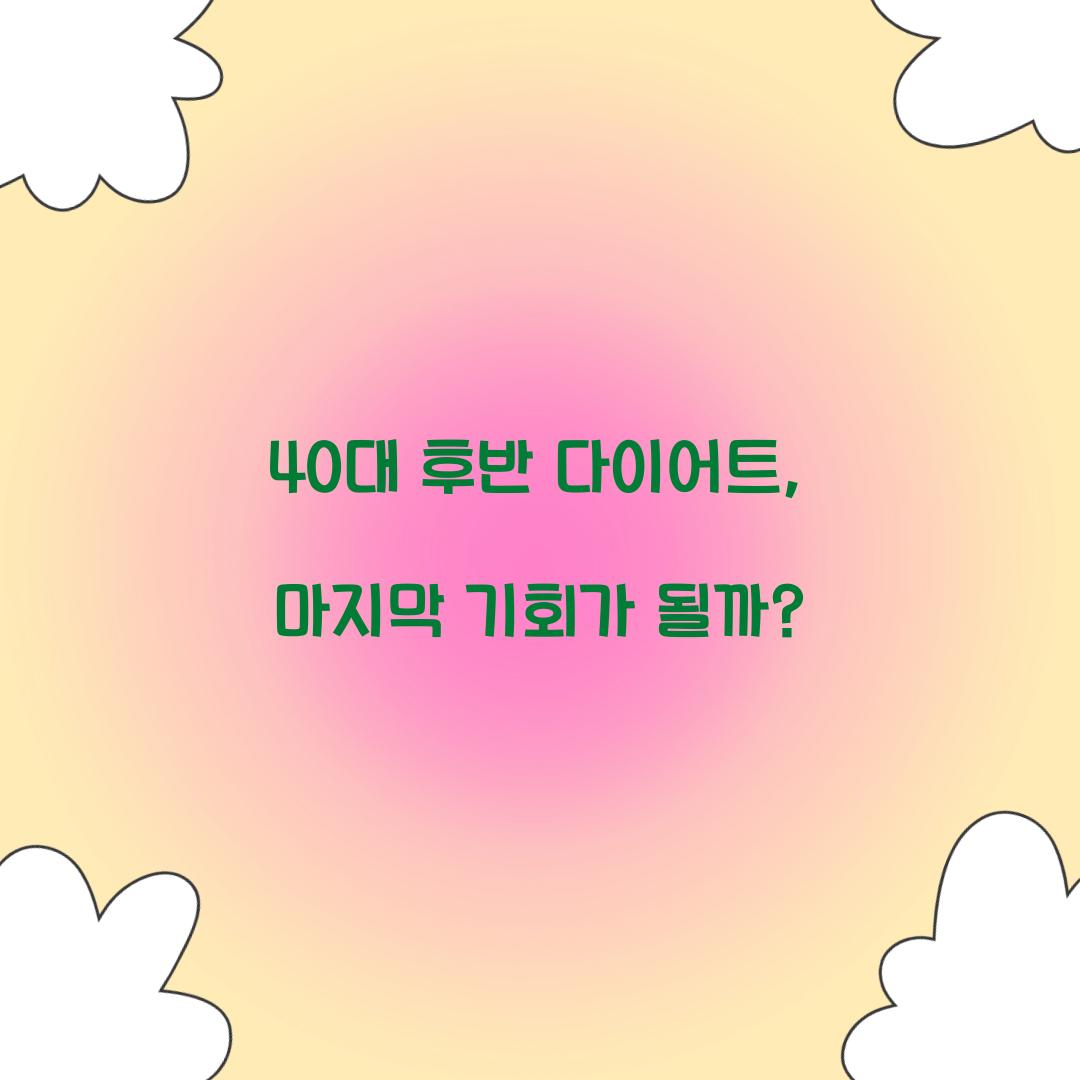 40대 후반 다이어트, 마지막 기회가 될까?