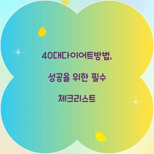 40대다이어트방법, 성공을 위한 필수 체크리스트