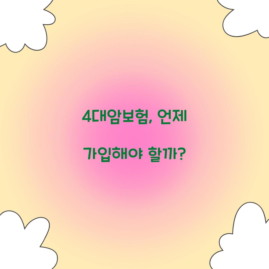 4대암보험, 언제 가입해야 할까?