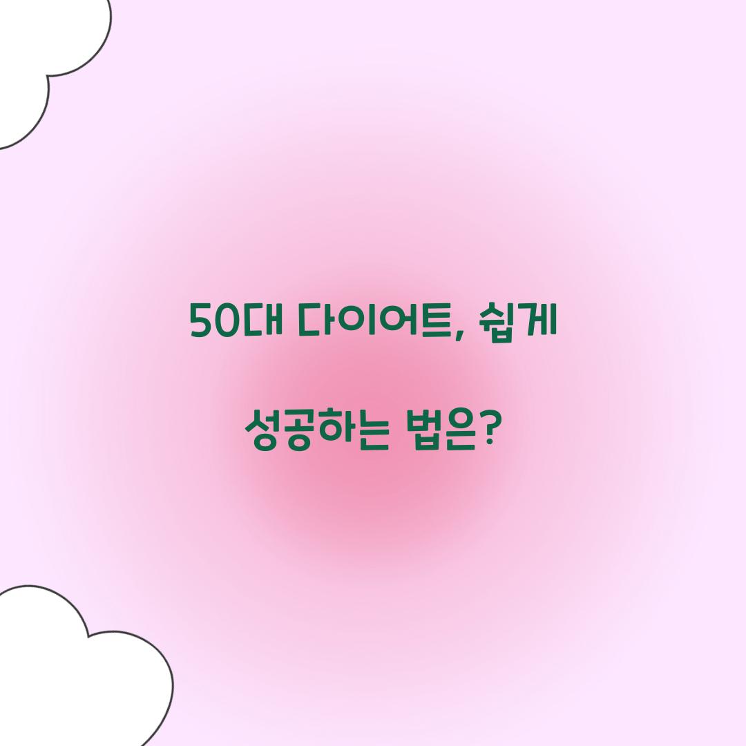 50대 다이어트, 쉽게 성공하는 법은?