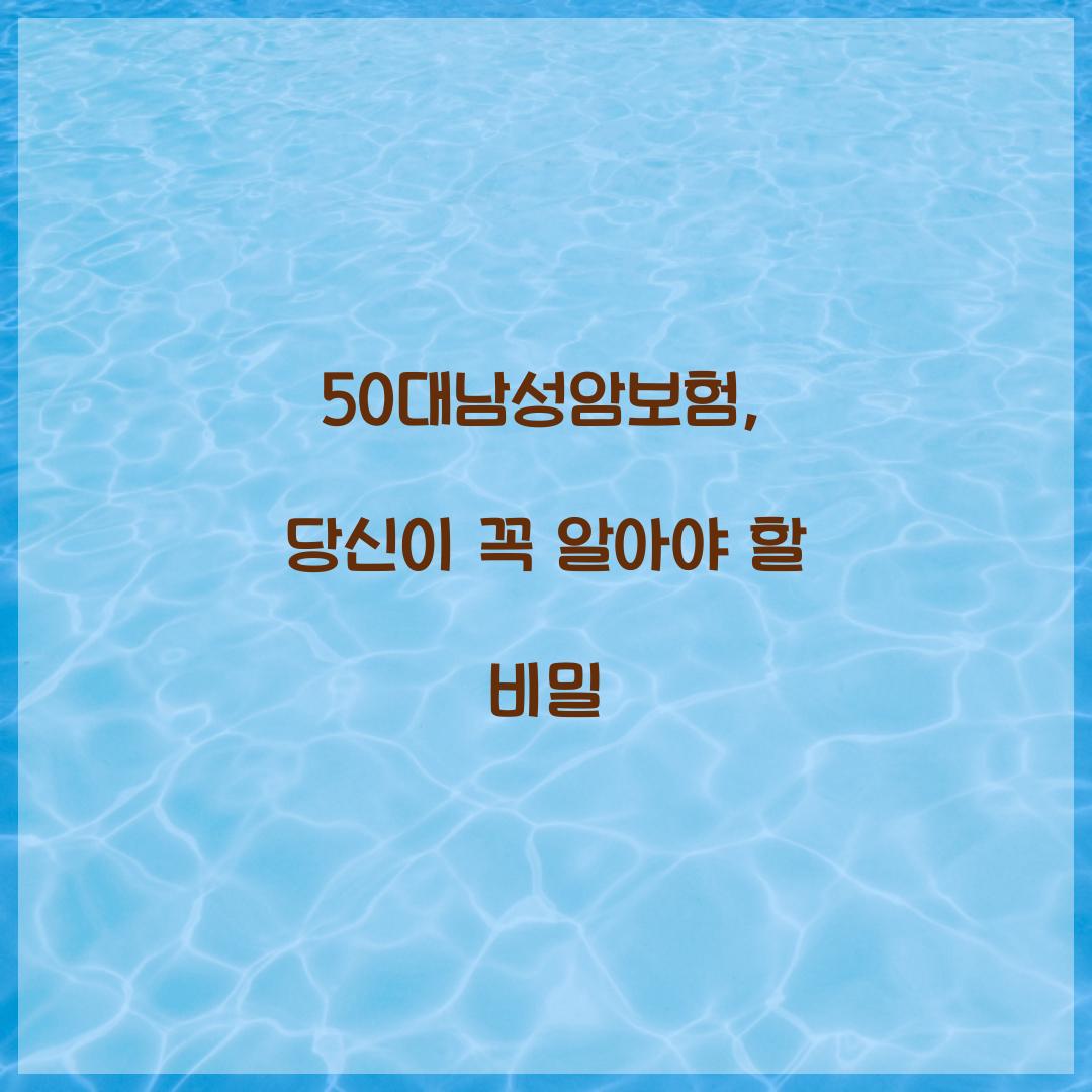 50대남성암보험, 당신이 꼭 알아야 할 비밀