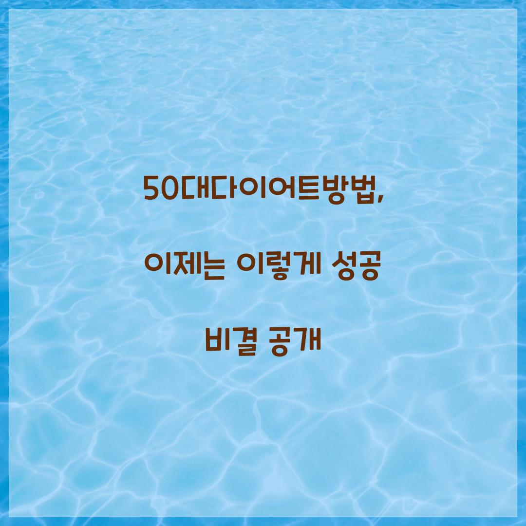 50대다이어트방법, 이제는 이렇게 성공 비결 공개
