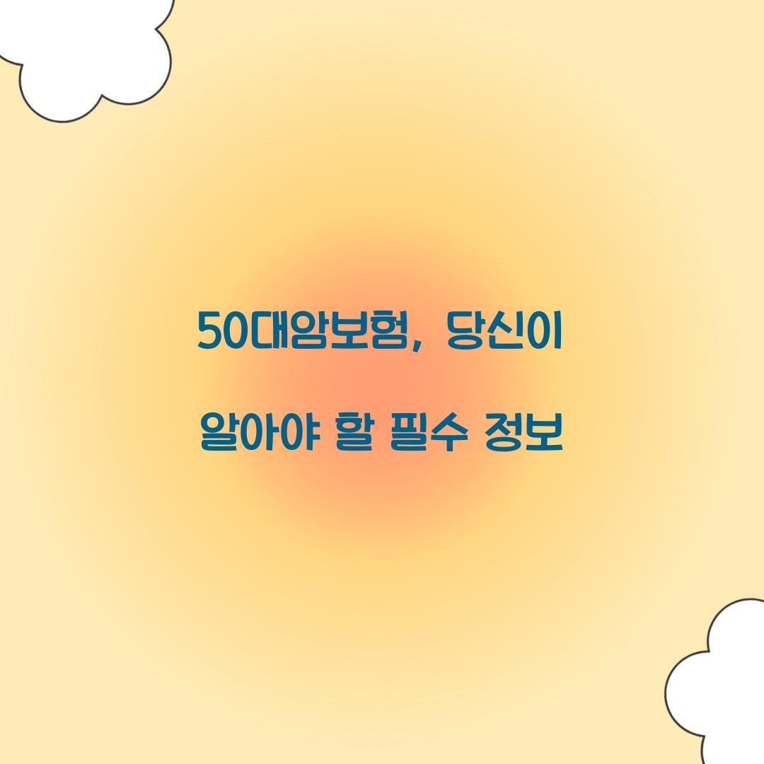 50대암보험, 당신이 알아야 할 필수 정보