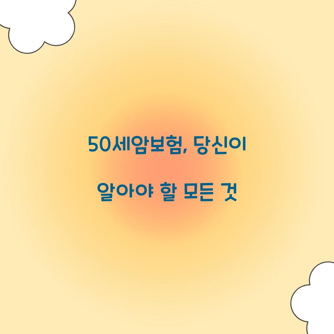 50세암보험, 당신이 알아야 할 모든 것