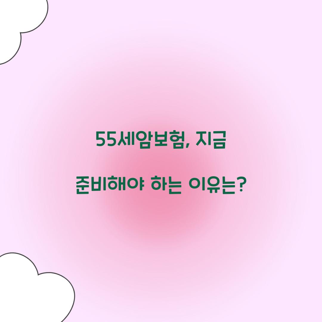 55세암보험, 지금 준비해야 하는 이유는?