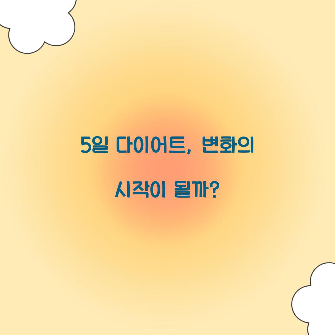 5일 다이어트, 변화의 시작이 될까?