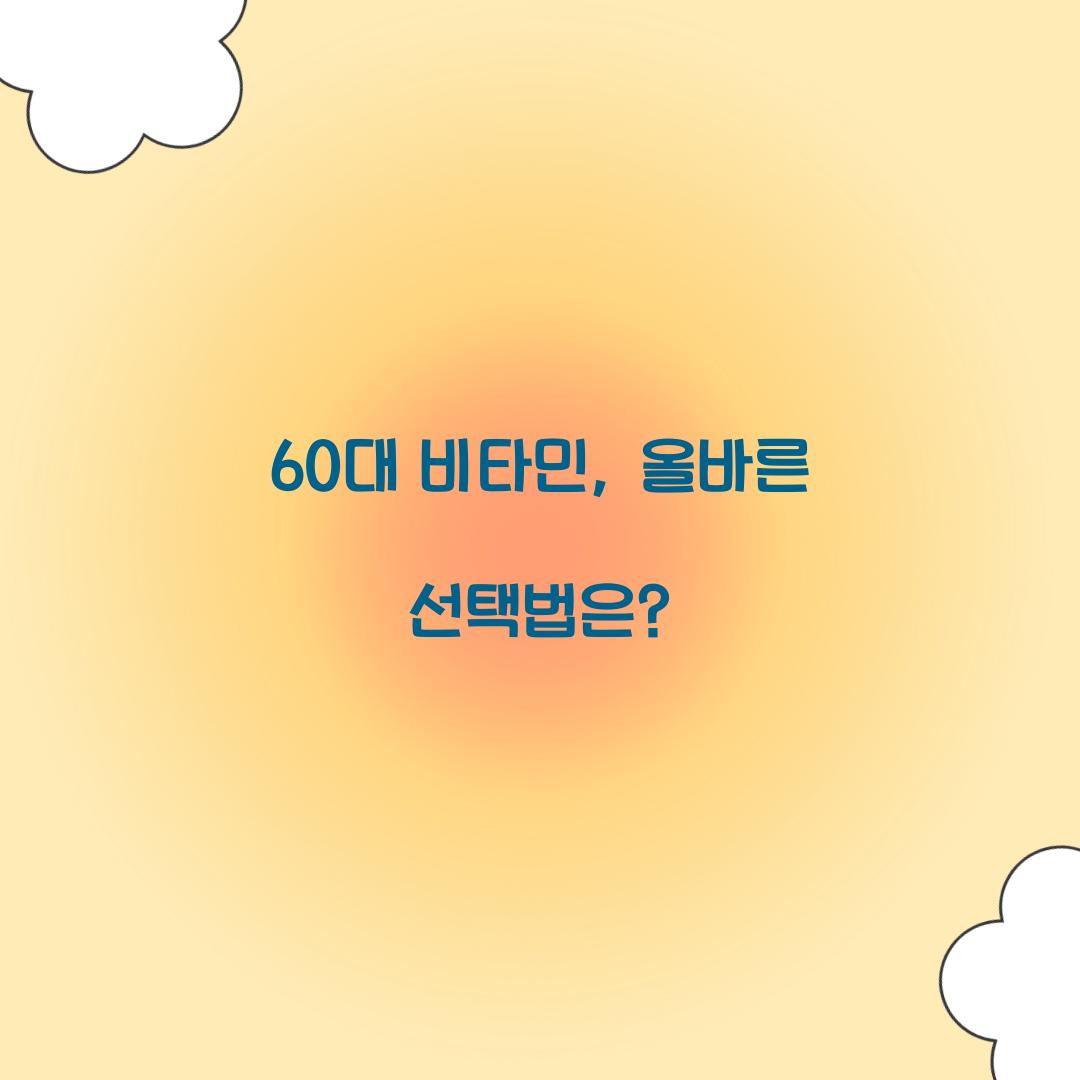 60대 비타민, 올바른 선택법은?