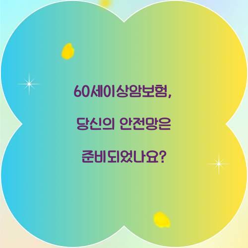 60세이상암보험, 당신의 안전망은 준비되었나요?