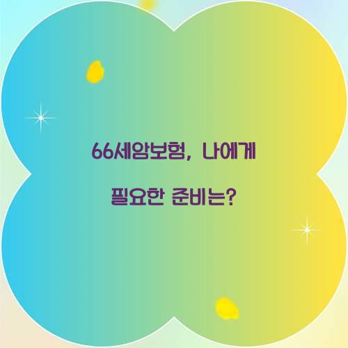 66세암보험, 나에게 필요한 준비는?