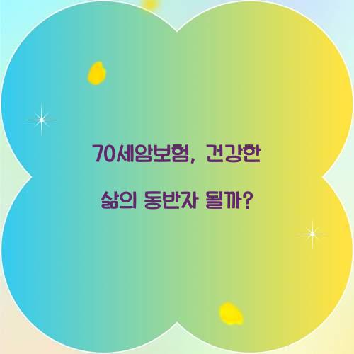 70세암보험, 건강한 삶의 동반자 될까?