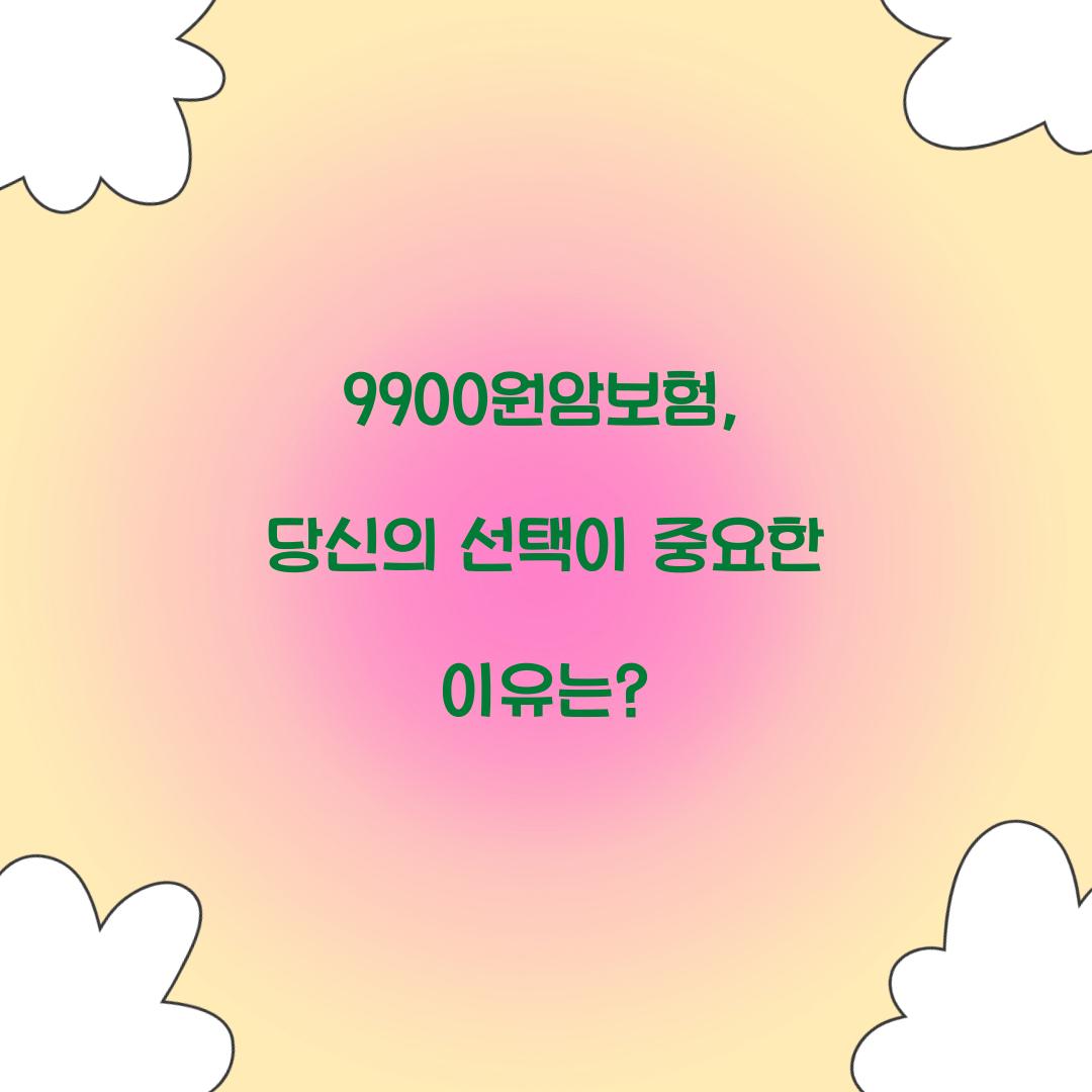 9900원암보험, 당신의 선택이 중요한 이유는?