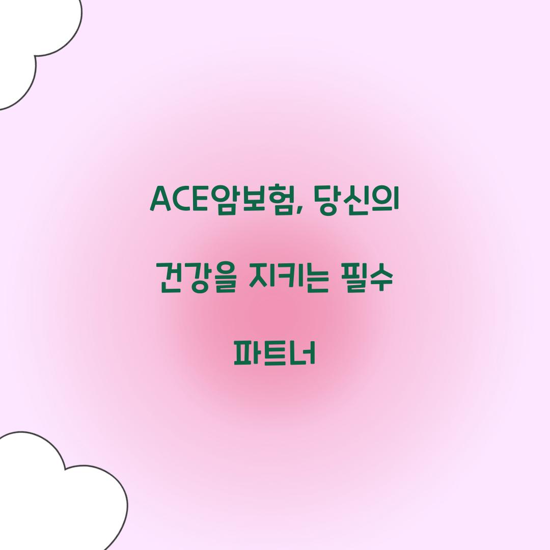 ACE암보험, 당신의 건강을 지키는 필수 파트너