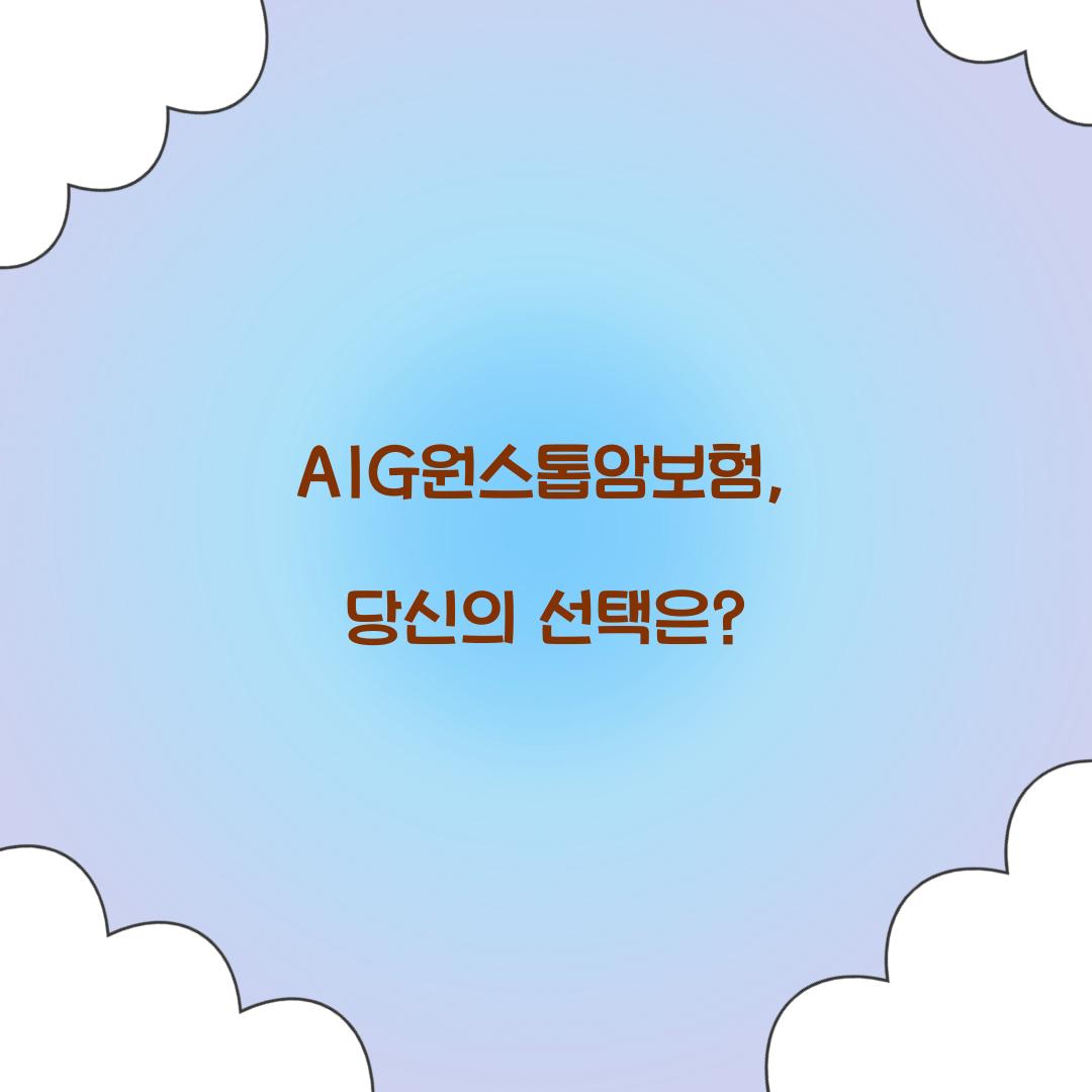 AIG원스톱암보험, 당신의 선택은?