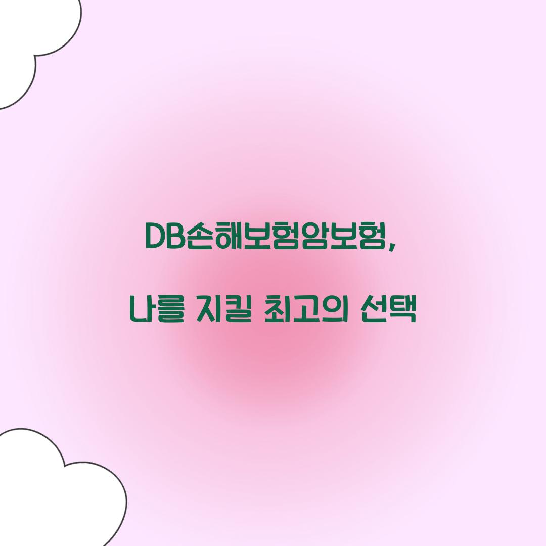 DB손해보험암보험, 나를 지킬 최고의 선택