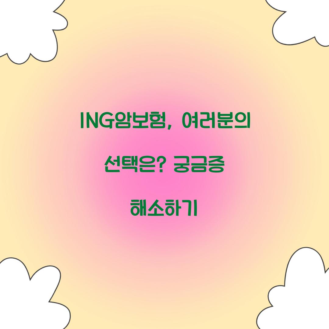 ING암보험, 여러분의 선택은? 궁금증 해소하기